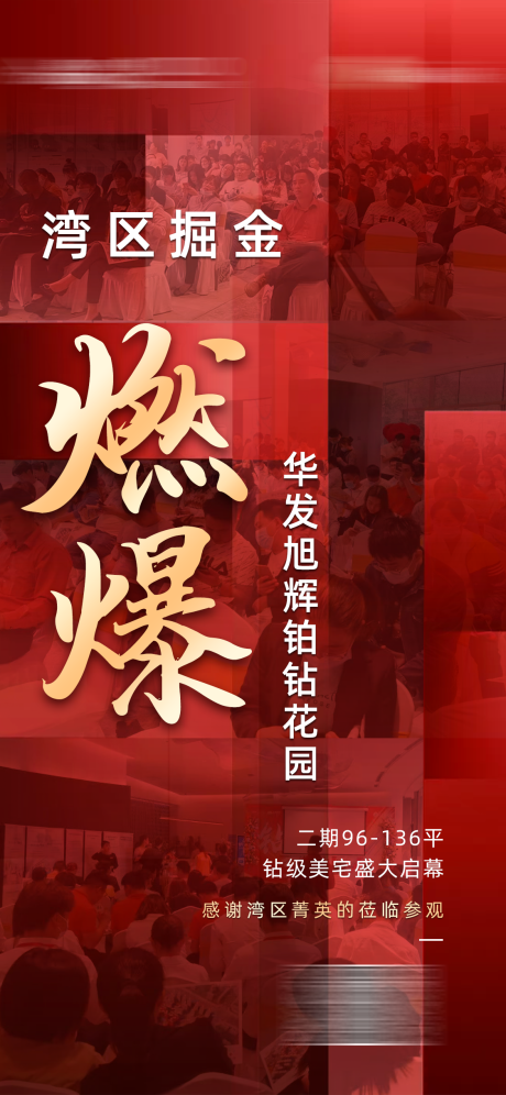 源文件下载【房地产火爆现场海报】编号：49880004543461265