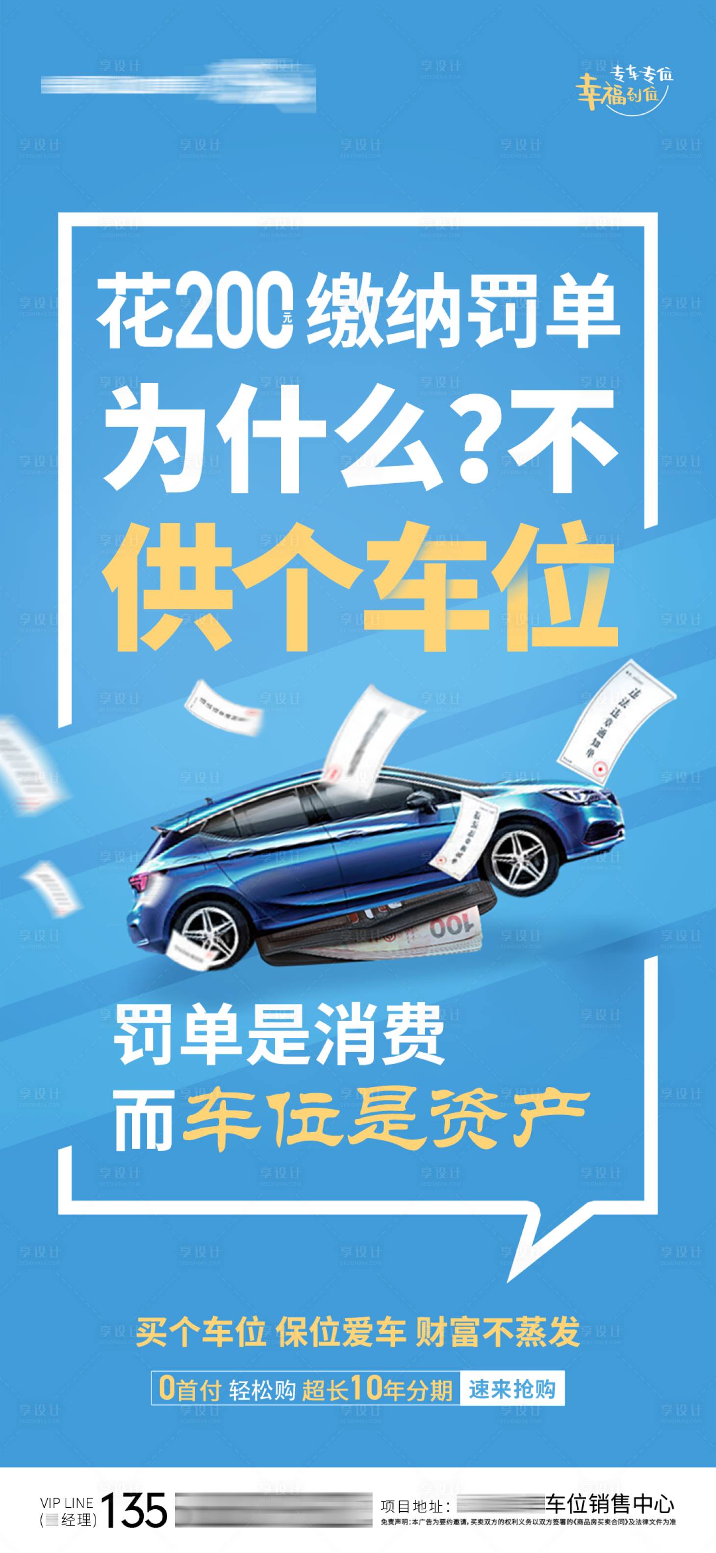 源文件下载【房地产车位罚单微信飞机稿海报】编号：99450004553712193