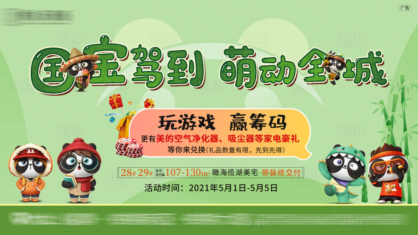 源文件下载【享设计】搜索编号：82010004607356645【地产国宝驾到活动展板】
