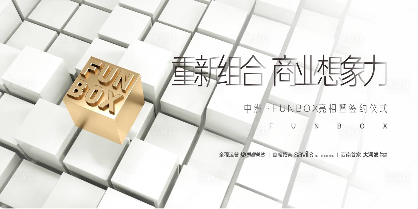源文件下载【商业地产发布会活动展板】编号：32470004821698620
