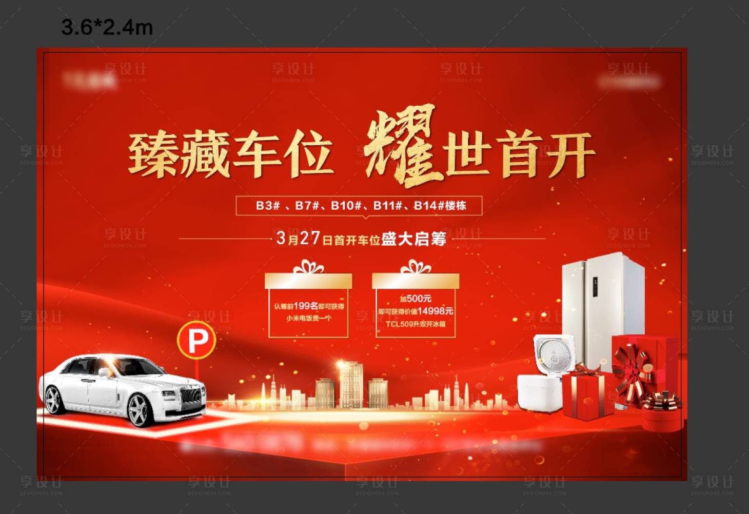 源文件下載【享設(shè)計】搜索編號：45760004696591921【地產(chǎn)車位開盤活動海報】