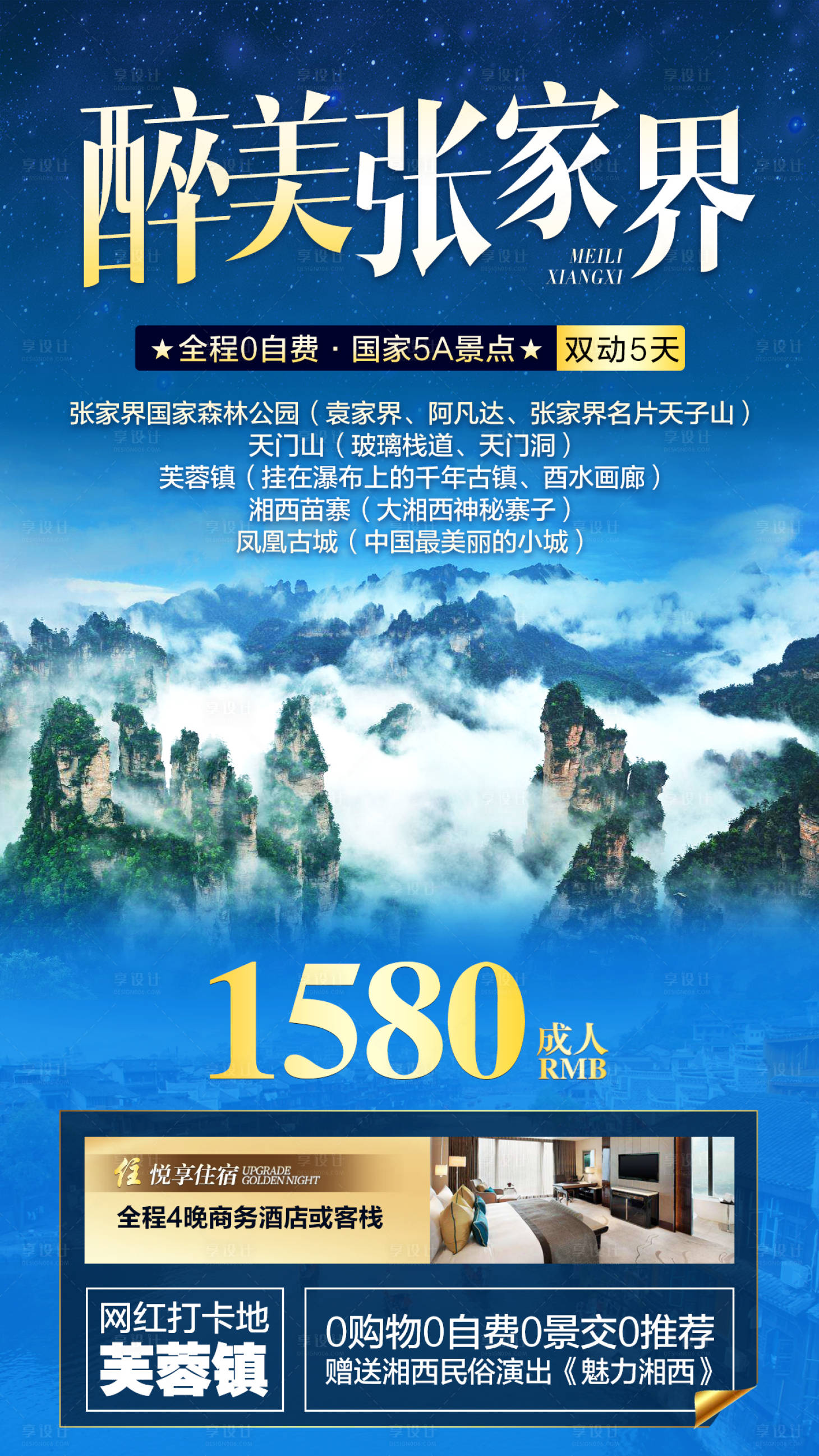 源文件下载【享设计】搜索编号：47150004626888478【醉美张家界旅游海报】