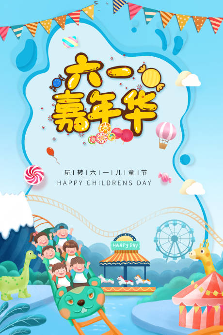 源文件下載【享設計】搜索編號：60980004621392230【兒童節宣傳海報】