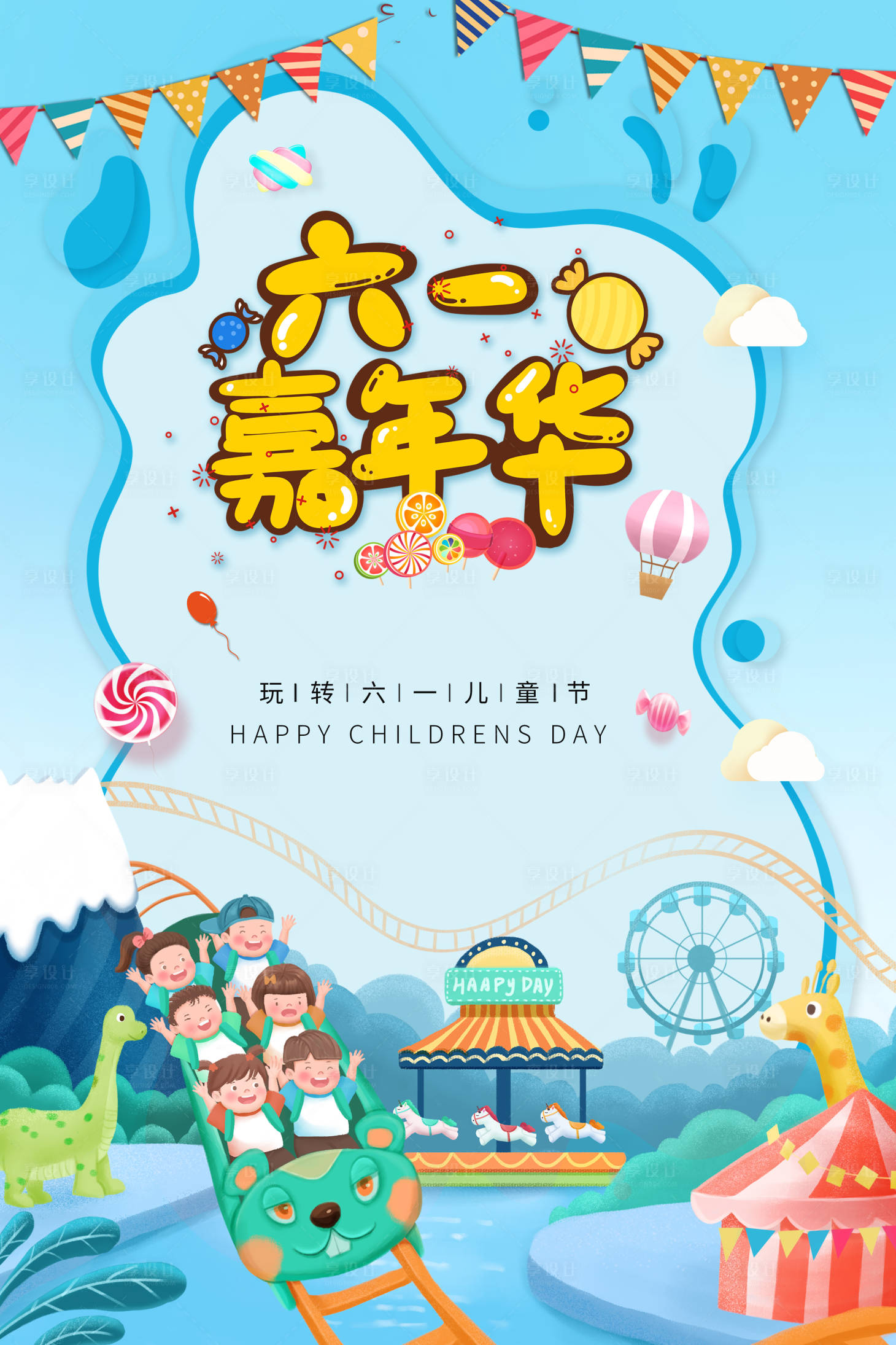 源文件下载【享设计】搜索编号：60980004621392230【儿童节宣传海报】