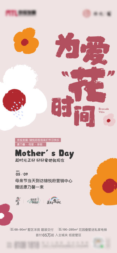 编号：20210506154040711【享设计】源文件下载-地产母亲节送花活动海报