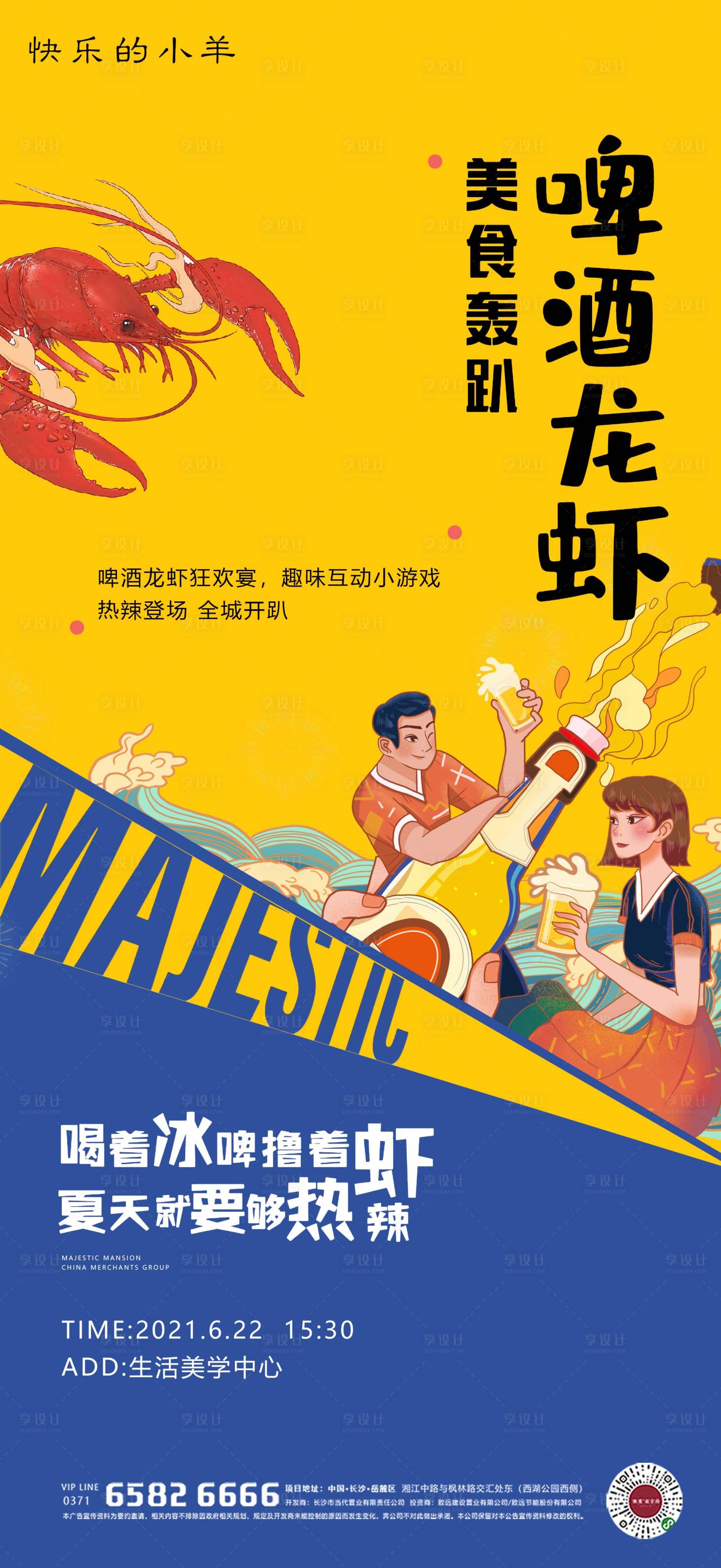 源文件下載【龍蝦啤酒音樂節活動海報】編號：32270004697905622