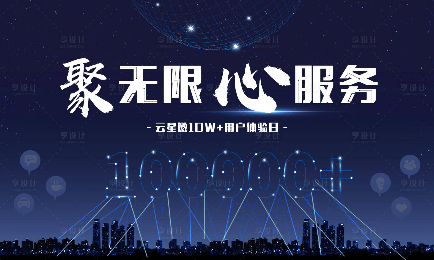 源文件下載【享設計】搜索編號：74100004583785985【科技感用戶破10萬服務背景板】