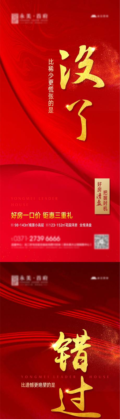 源文件下載【享設計】搜索編號：43540004747548495【地產熱銷清盤系列海報】