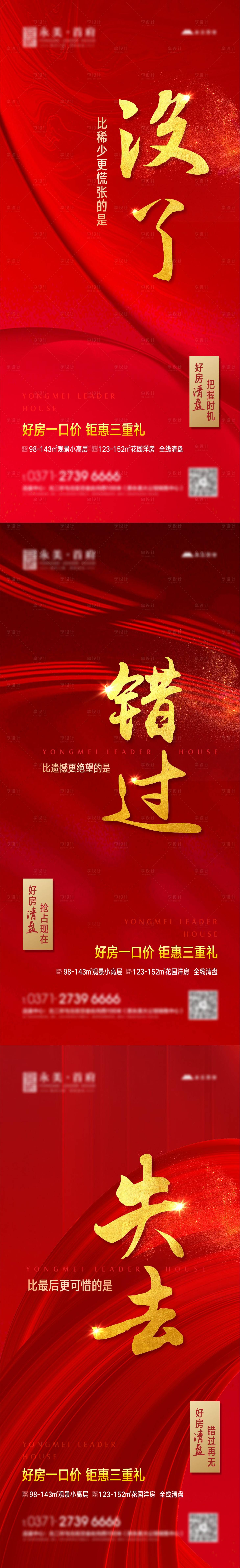 源文件下载【享设计】搜索编号：43540004747548495【地产热销清盘系列海报】
