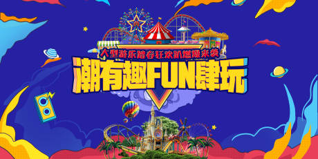 源文件下载【潮有趣狂欢活动背景板】编号：33950004586103402