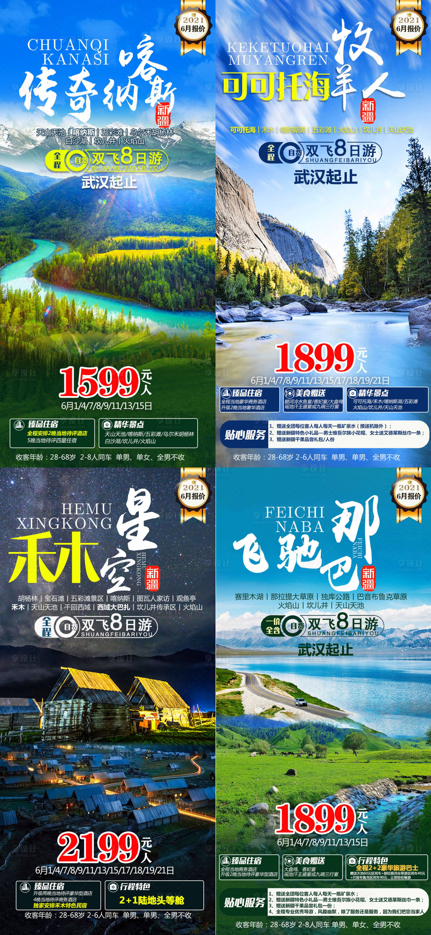 源文件下载【享设计】搜索编号：84560004687958374【新疆合集海报】