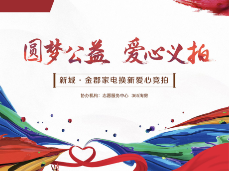 源文件下载【爱心义拍公益色彩地产活动展板】编号：55400004601595890