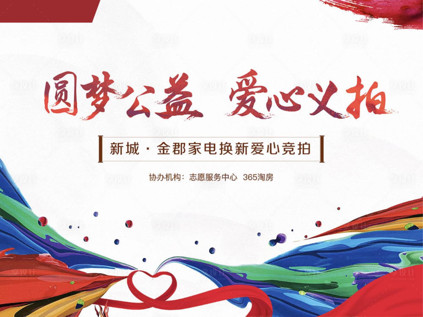 源文件下載【愛心義拍公益色彩地產活動展板】編號：55400004601595890