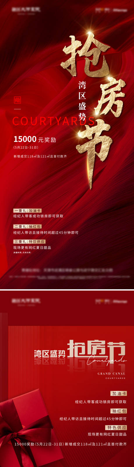 源文件下载【地产热销到访礼抢房节系列海报】编号：20210525142042755