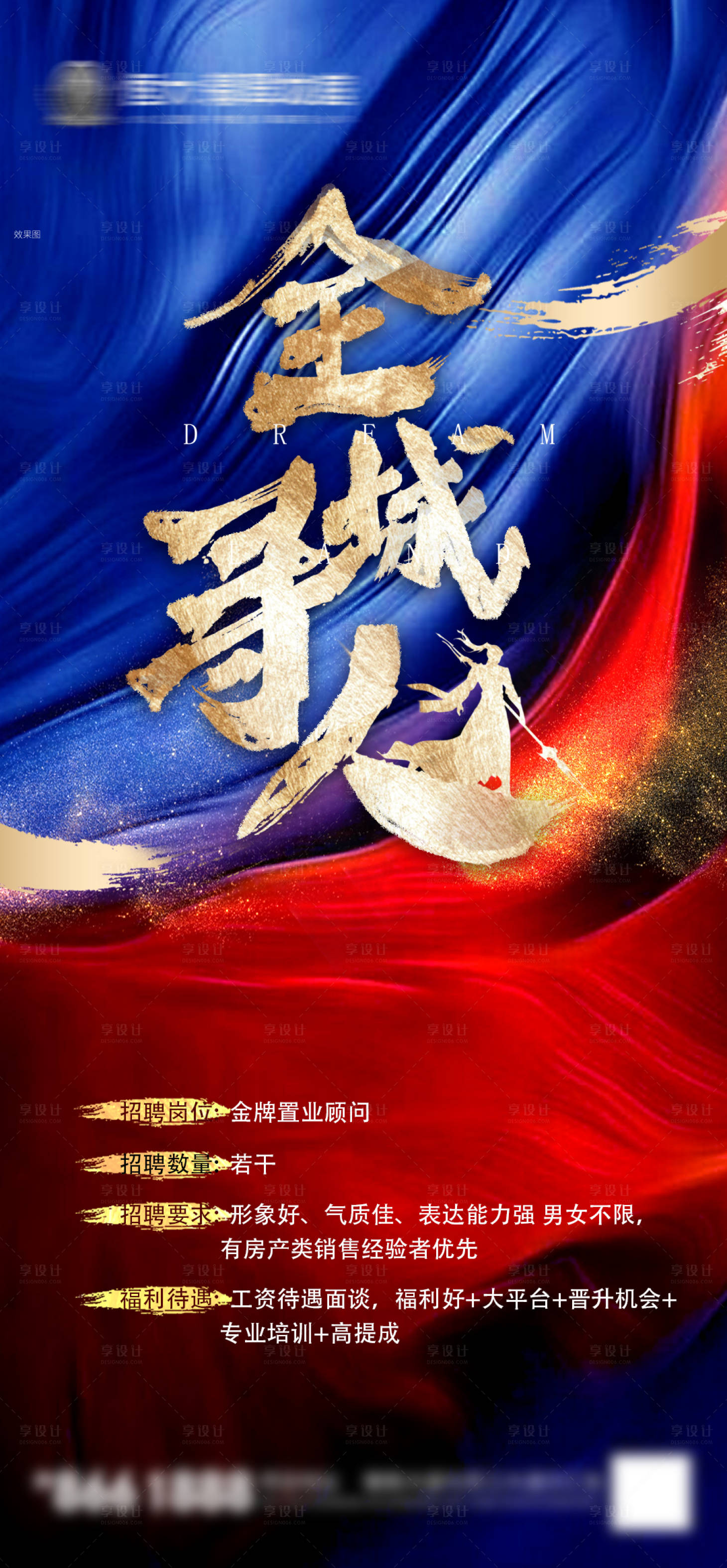 源文件下載【享設計】搜索編號：75910004612339145【地產招聘海報】