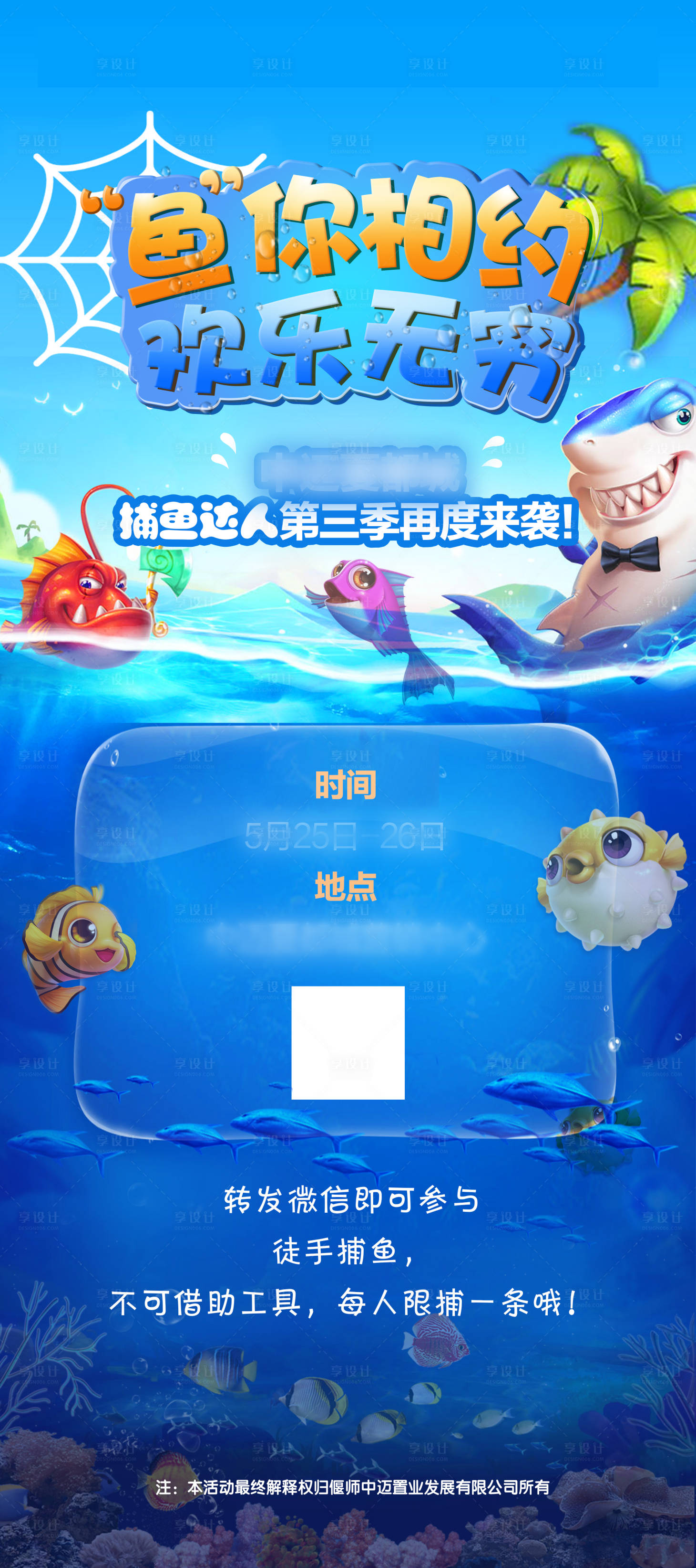 源文件下载【享设计】搜索编号：22790004623966346【地产捕鱼达人海报】