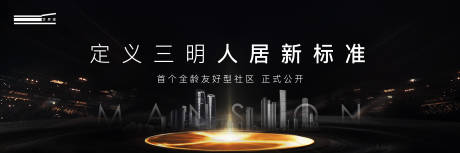 源文件下載【黑金豪宅主視覺廣告展板】編號：31490004758996093