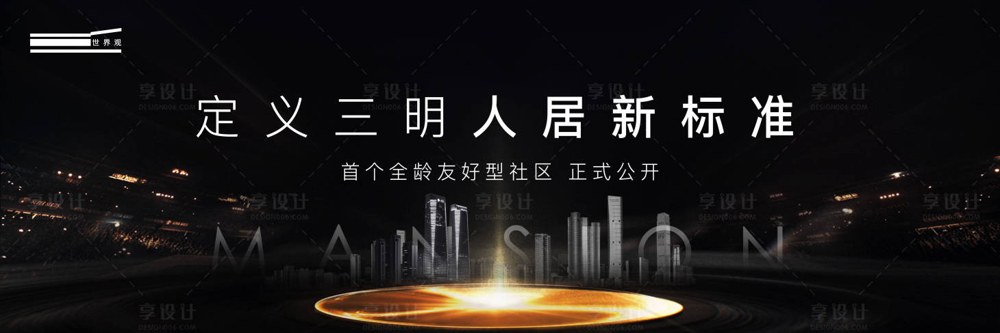 源文件下載【享設計】搜索編號：31490004758996093【黑金豪宅主視覺廣告展板】