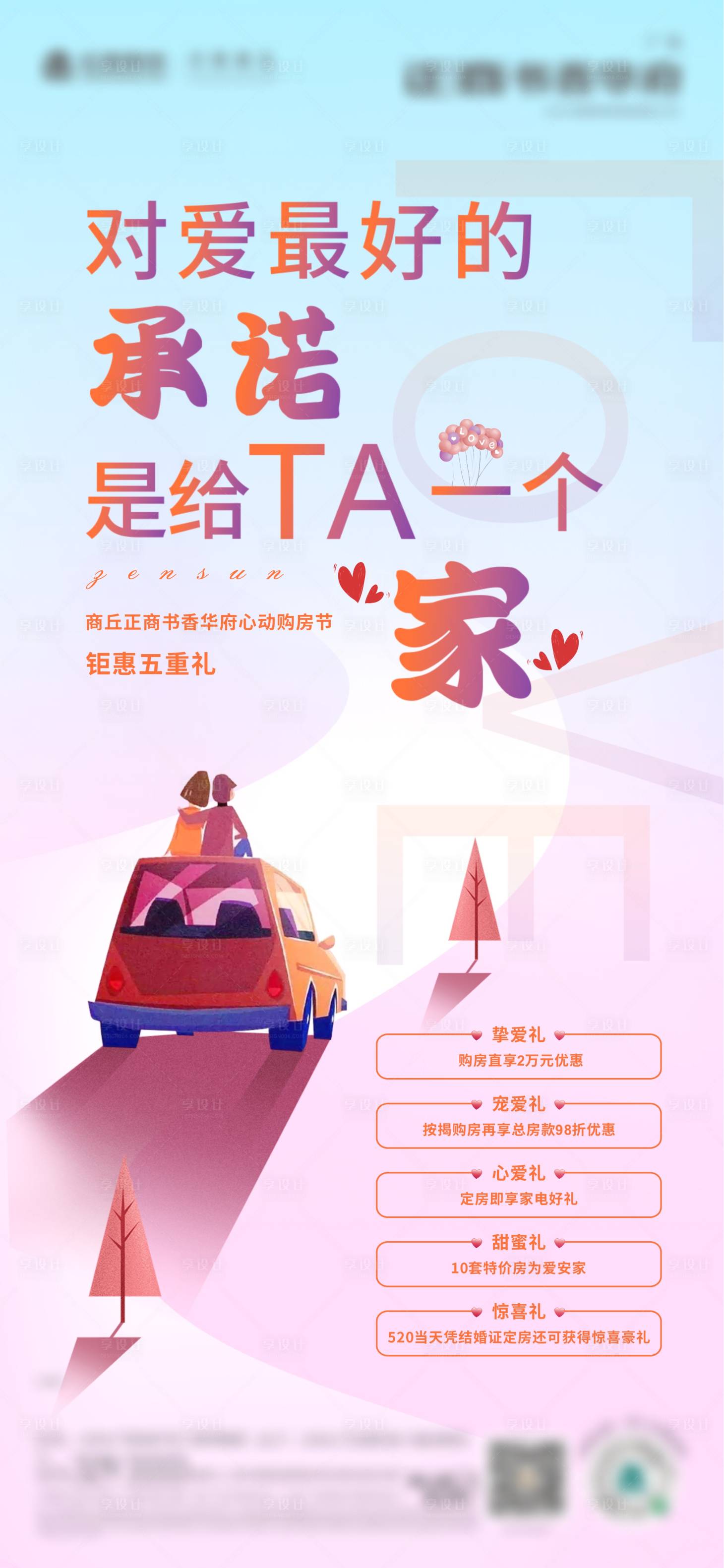 源文件下载【享设计】搜索编号：56200004744853438【地产520表白活动海报】
