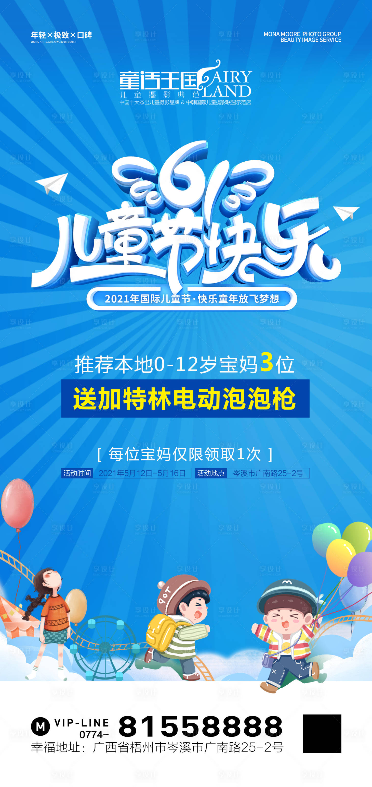 源文件下载【享设计】搜索编号：11400004703468538【儿童影楼六一儿童报活动海报】