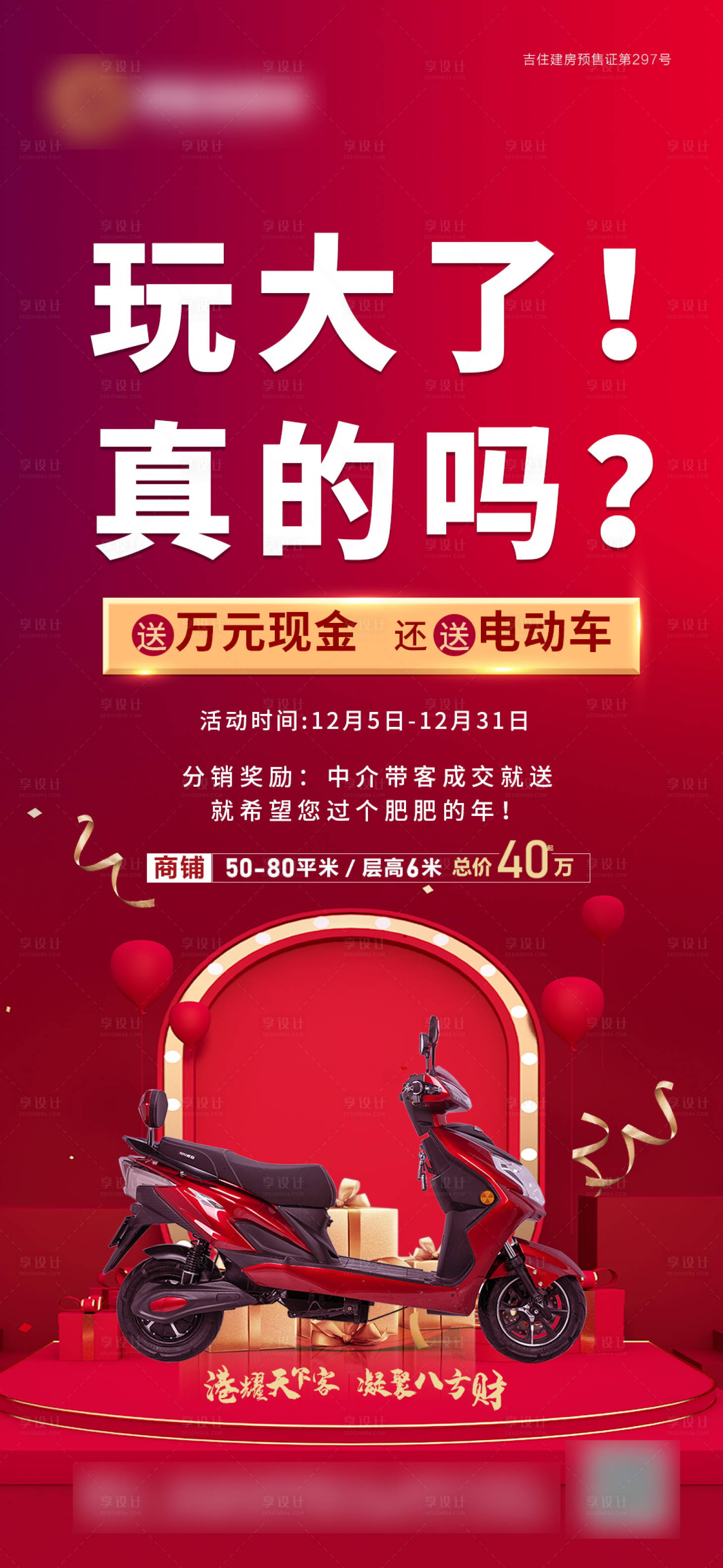 源文件下载【享设计】搜索编号：64570004912965622【红色地产送电动车活动】