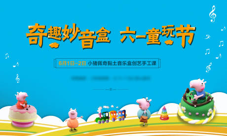 源文件下载【小猪佩奇妙音盒背景板】编号：90740004863595194