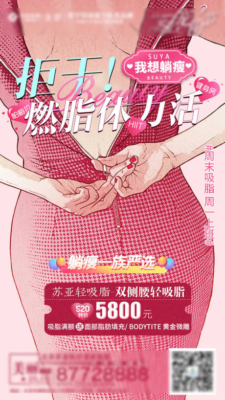 源文件下载【享设计】搜索编号：58060004714106927【吸脂医美插画海报】