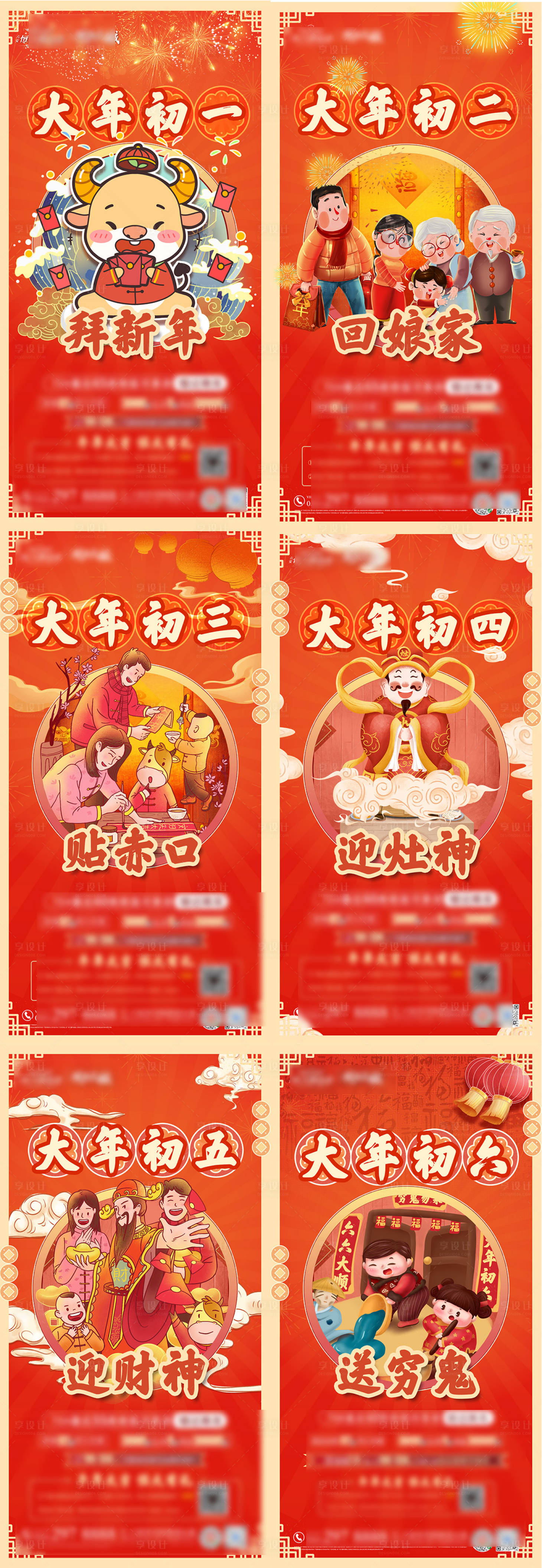 源文件下载【享设计】搜索编号：21640004565584084【过年年俗初一至初六海报】