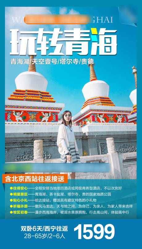源文件下载【享设计】搜索编号：95890004864728427【青海旅游宣传海报】