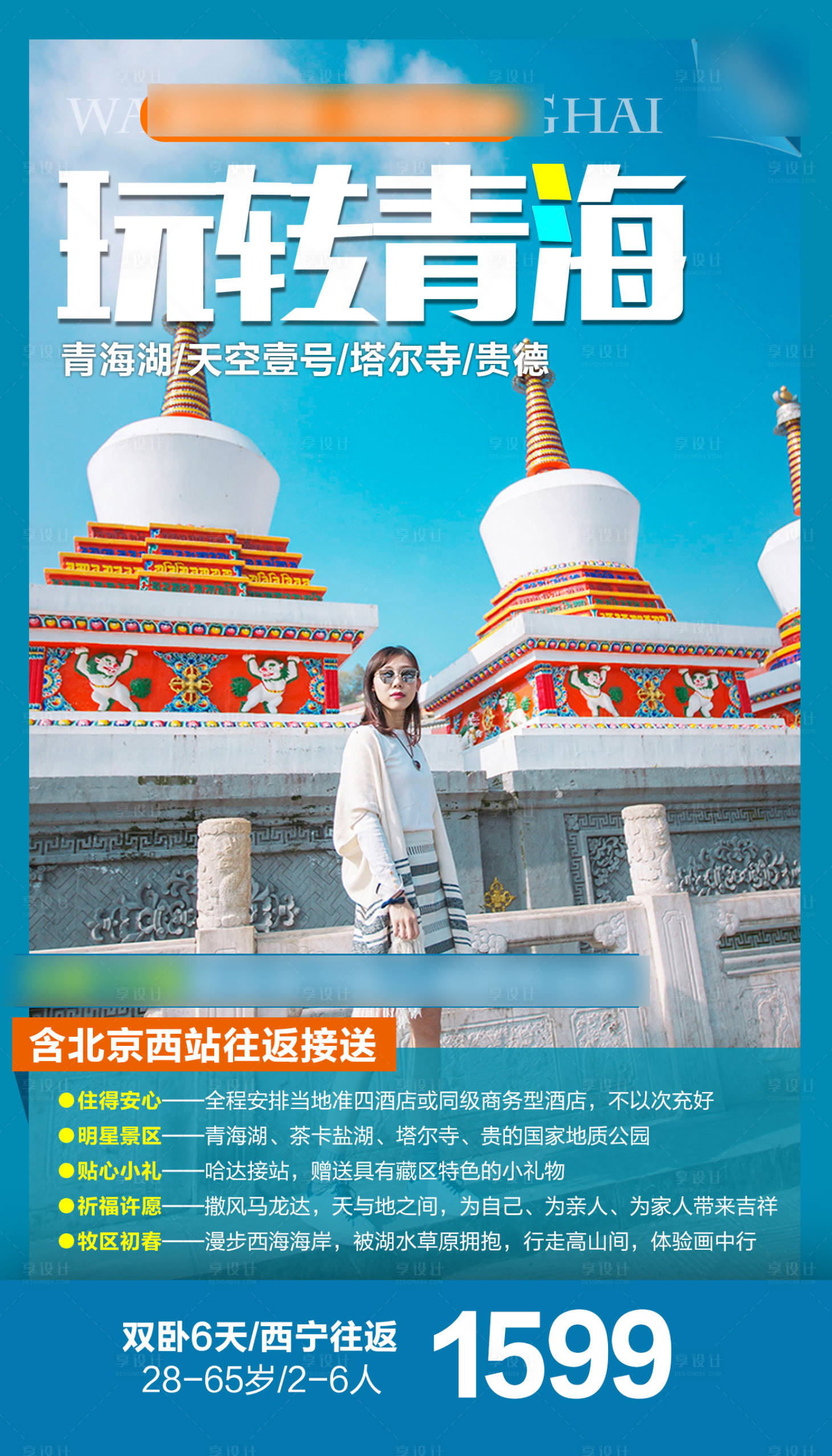 源文件下载【享设计】搜索编号：95890004864728427【青海旅游宣传海报】