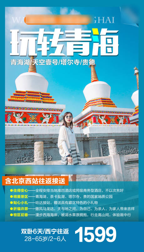 编号：20210527095845320【享设计】源文件下载-青海旅游宣传海报