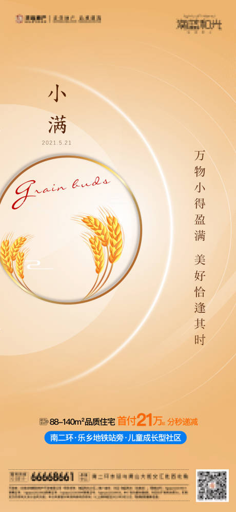源文件下载【享设计】搜索编号：75310004622707467【地产小满节气海报 】