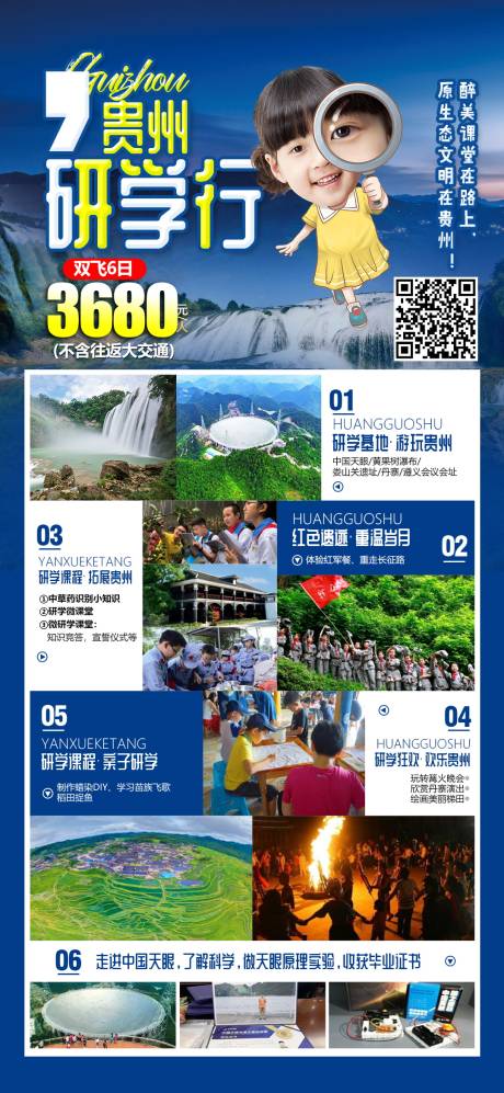 编号：20210512141224383【享设计】源文件下载-贵州研学亲子旅游海报