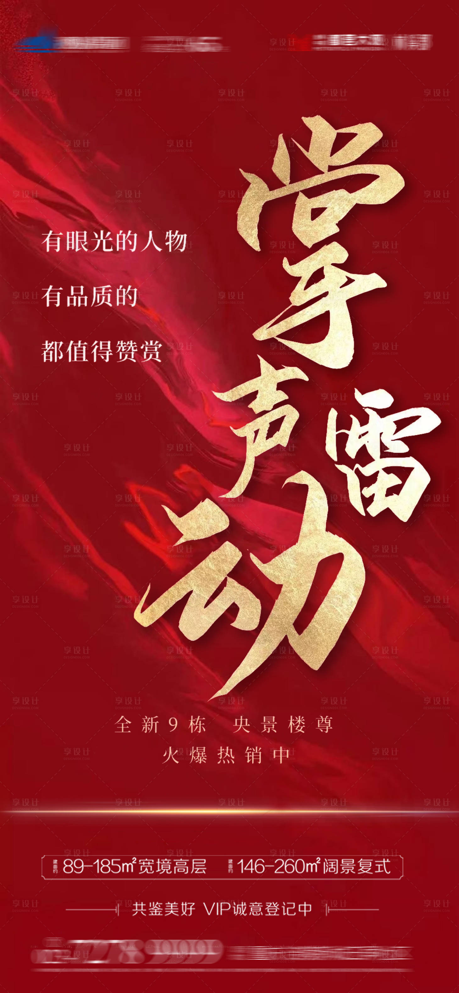 源文件下載【享設計】搜索編號：28030004906012931【地產熱銷海報】