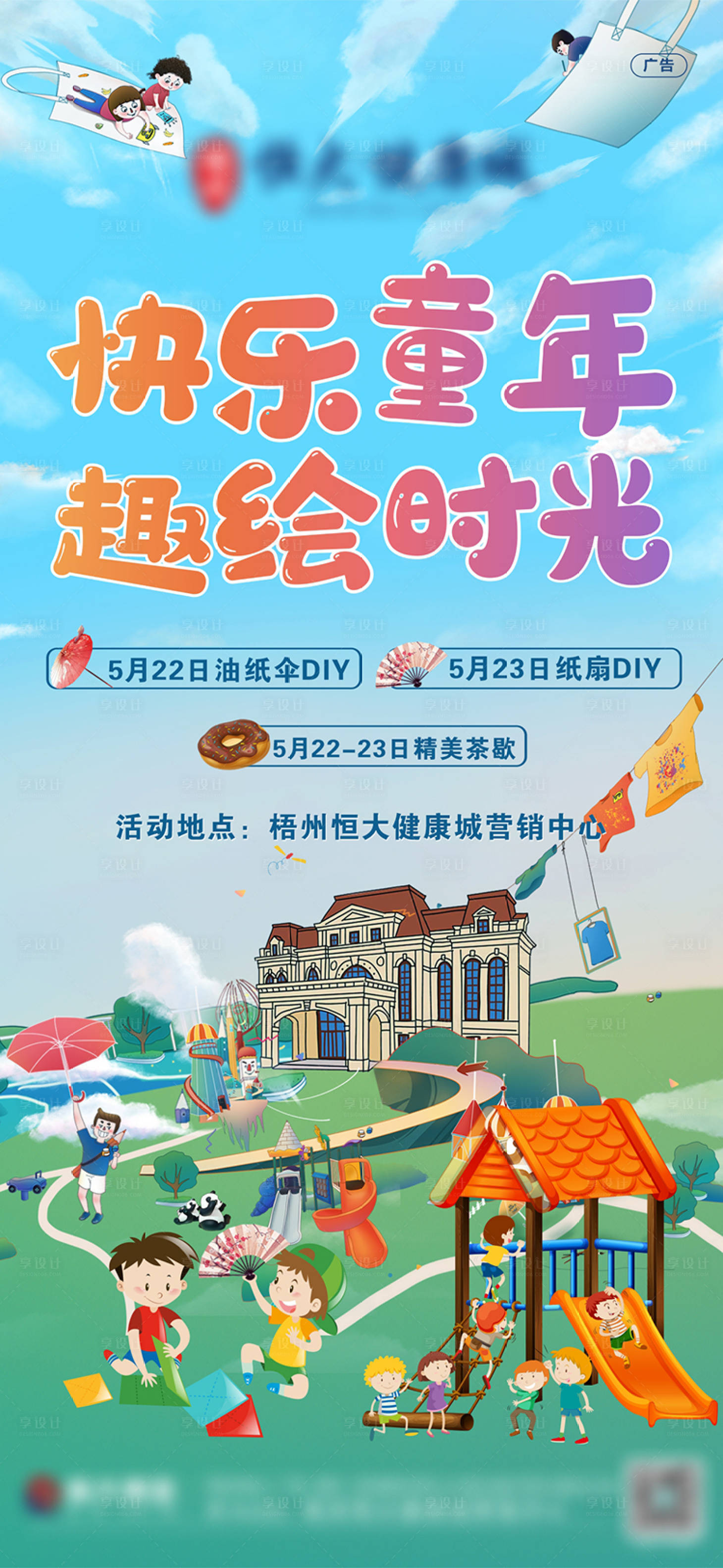 源文件下載【享設計】搜索編號：58580004757839496【地產暖場活動DIY油紙傘海報】