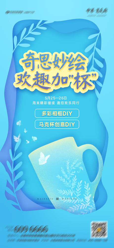 源文件下载【手绘马克杯DIY活动海报】编号：47530004725164280