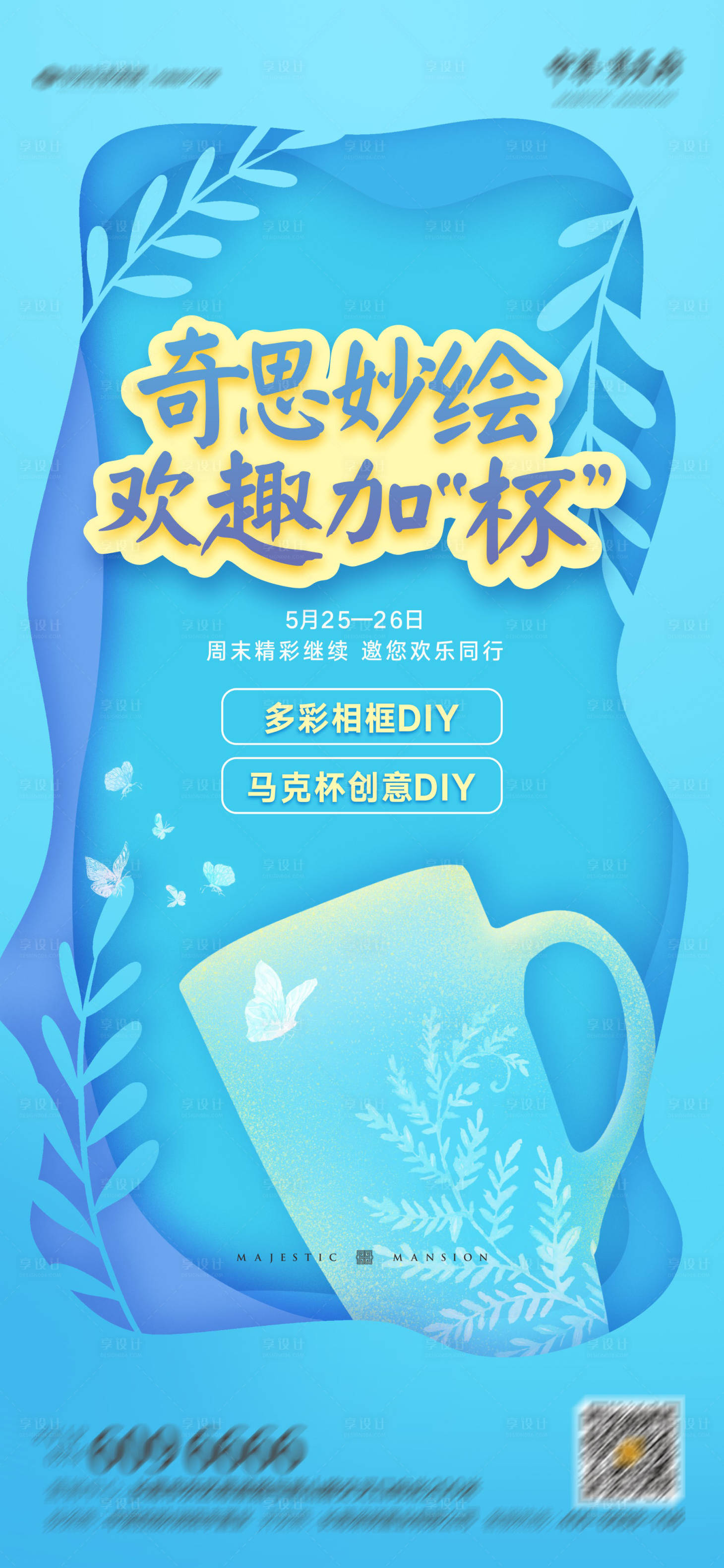 源文件下載【享設計】搜索編號：47530004725164280【手繪馬克杯DIY活動海報】