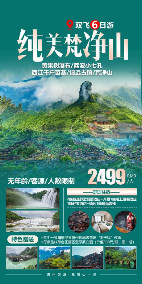 源文件下載【貴州梵凈山旅游海報】編號：20210512143758387