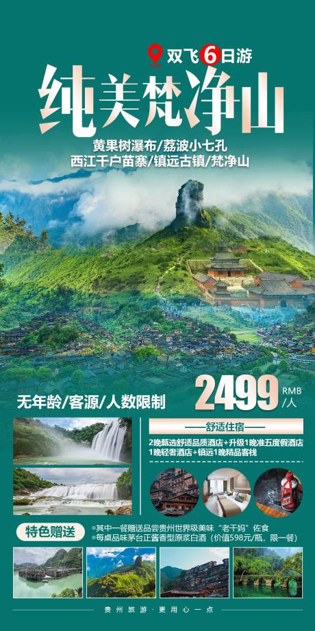 编号：20210512143758387【享设计】源文件下载-贵州梵净山旅游海报