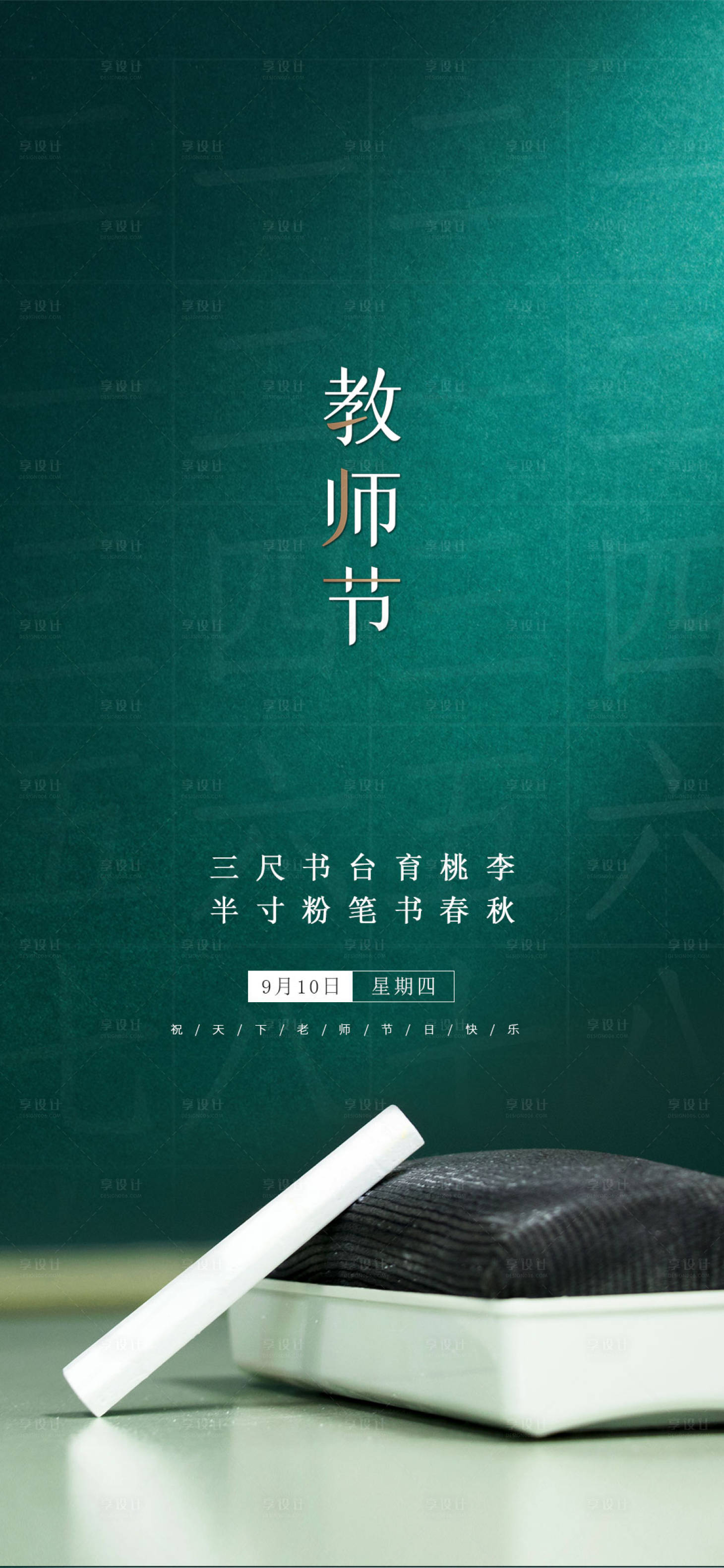 源文件下载【享设计】搜索编号：55420004877161165【教师节海报】
