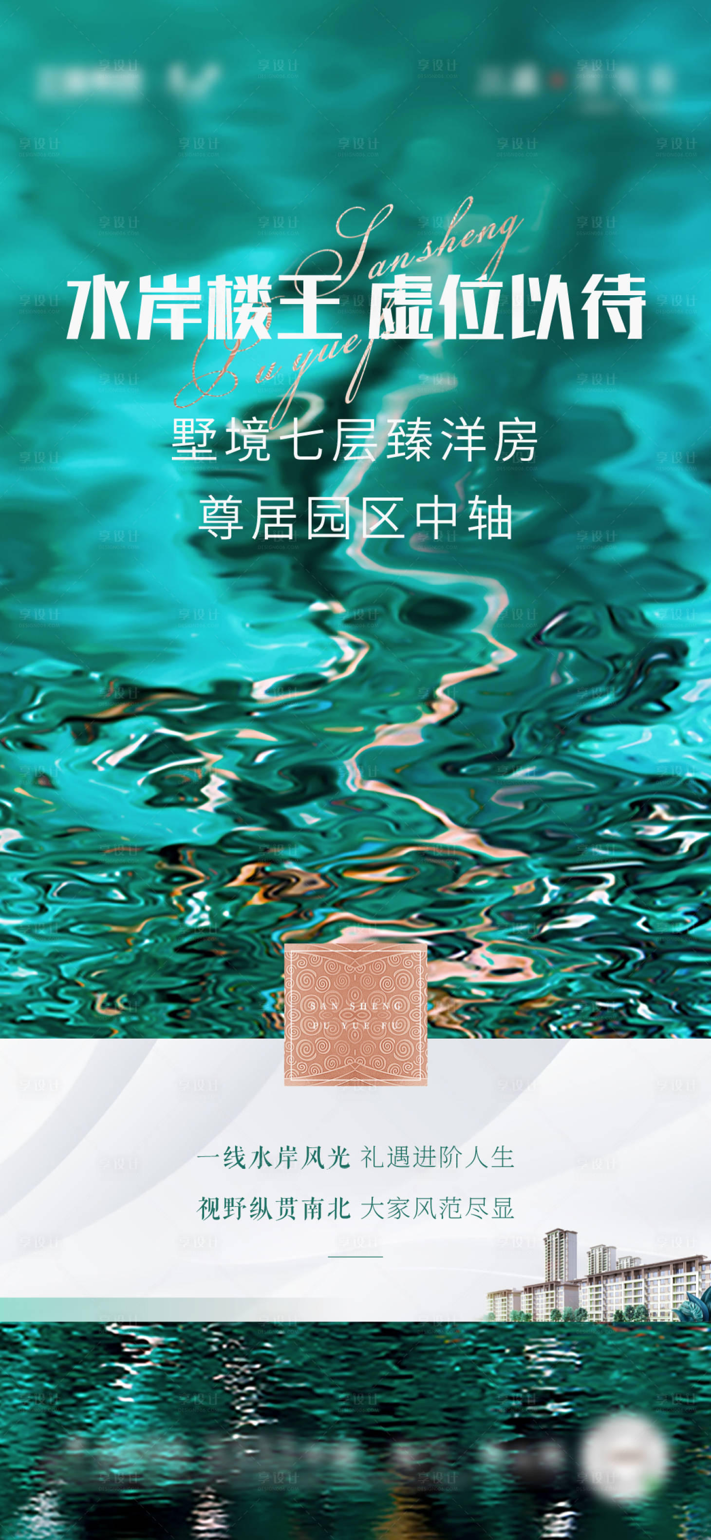 源文件下載【水岸洋房樓王海報】編號：13570004734485627