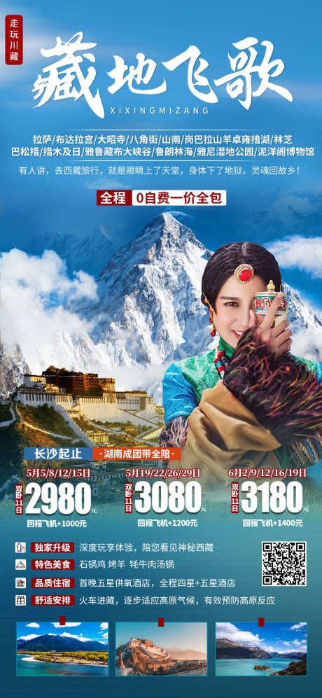 源文件下載【享設計】搜索編號：25960004543599037【藏地飛歌西藏旅游海報】
