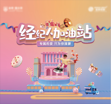 源文件下载【经纪人加油站活动展板】编号：30870004773297983