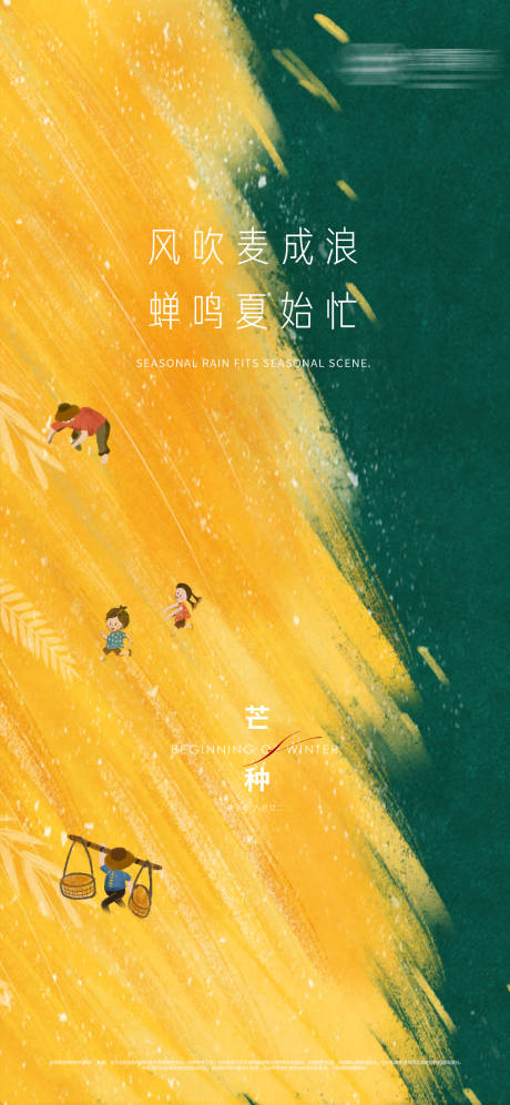 源文件下载【地产芒种节气海报】编号：58650004859501978