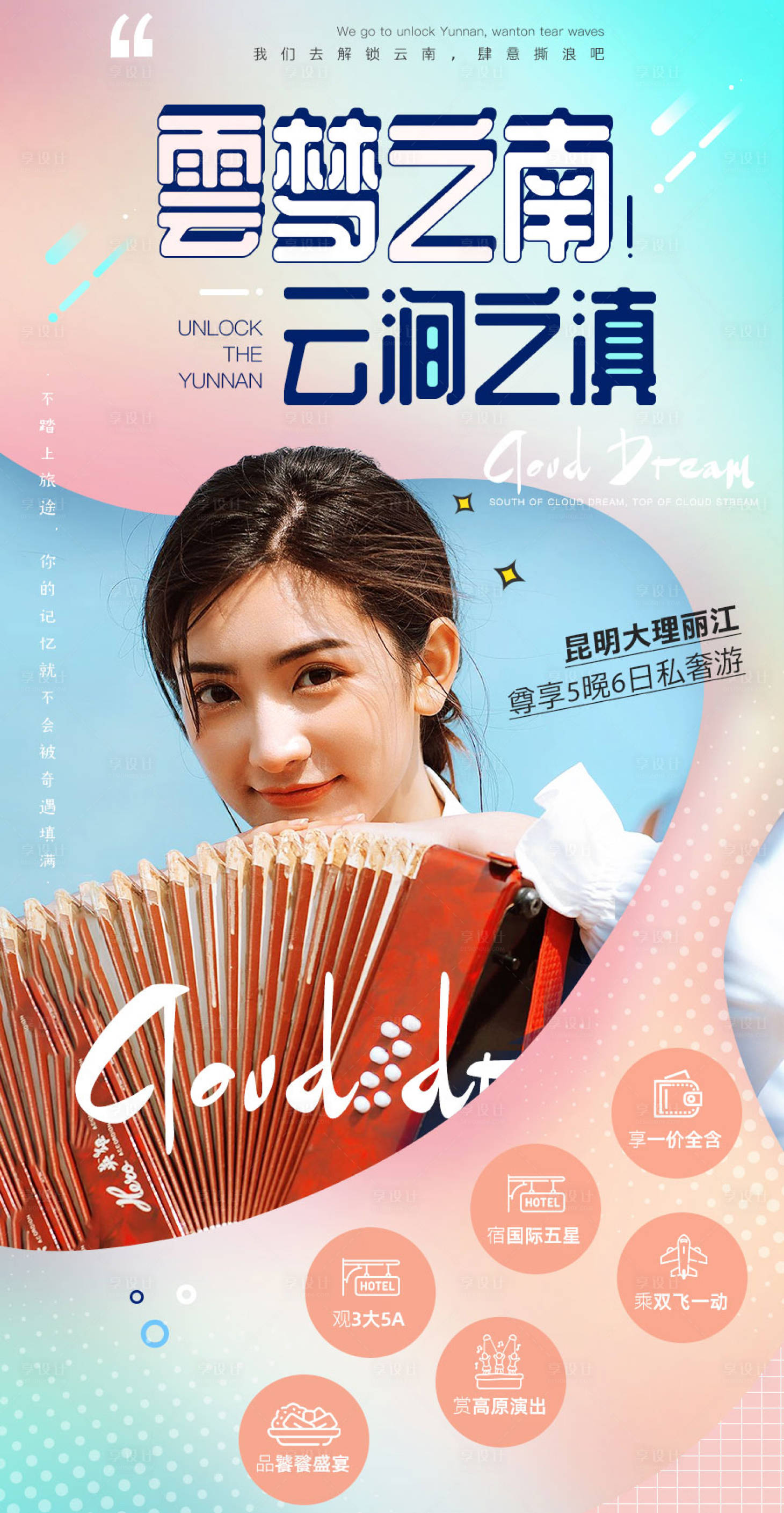 源文件下載【享設計】搜索編號：26020004591914647【云南旅游海報】