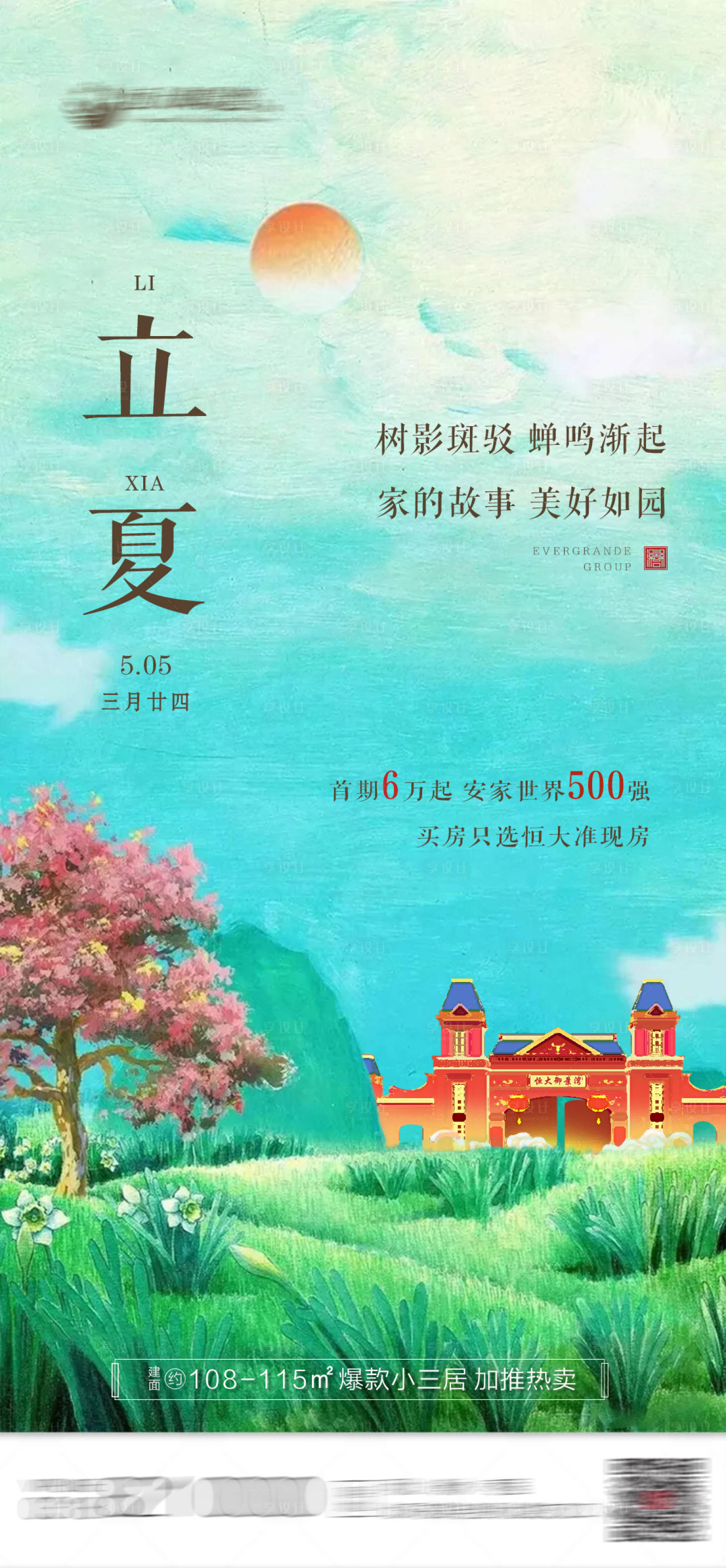 源文件下载【立夏海报】编号：97940004535831151