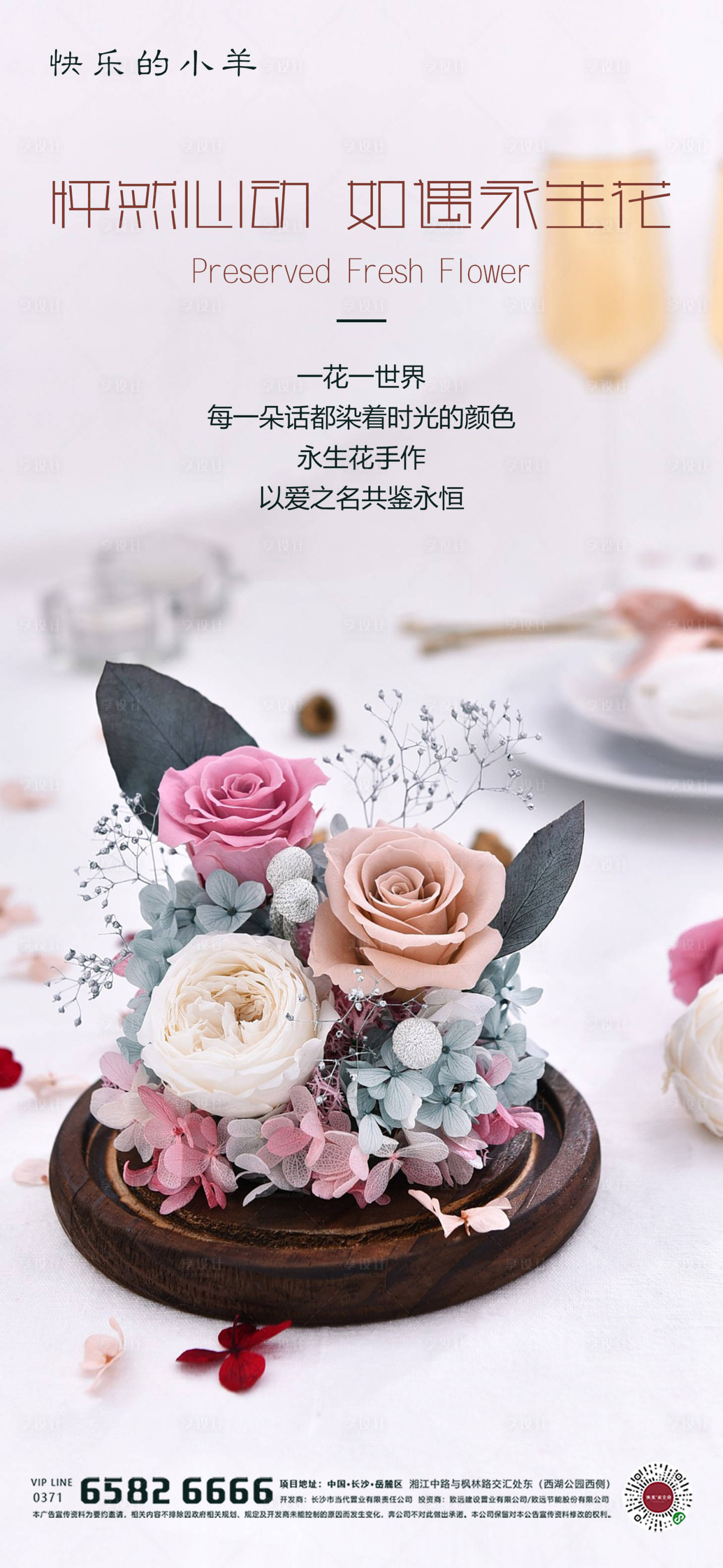 源文件下載【享設計】搜索編號：49760004537311359【永生花海報】