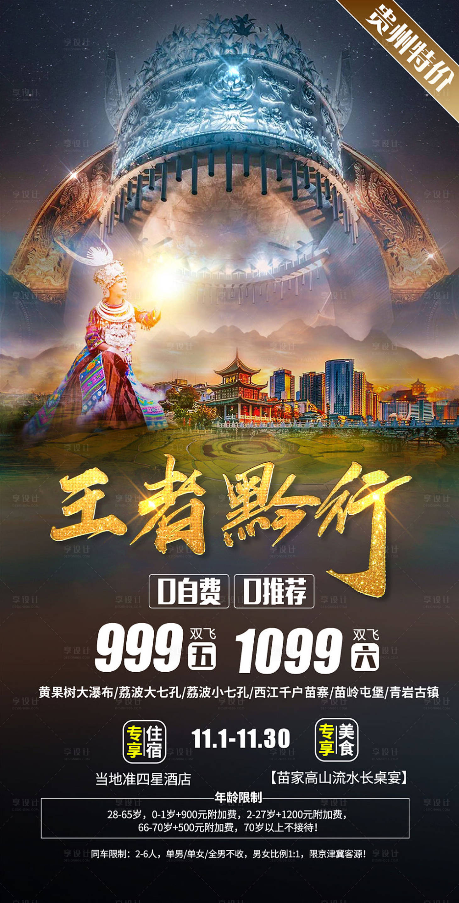 源文件下載【享設(shè)計(jì)】搜索編號(hào)：57490002504352114【貴州旅游海報(bào)】