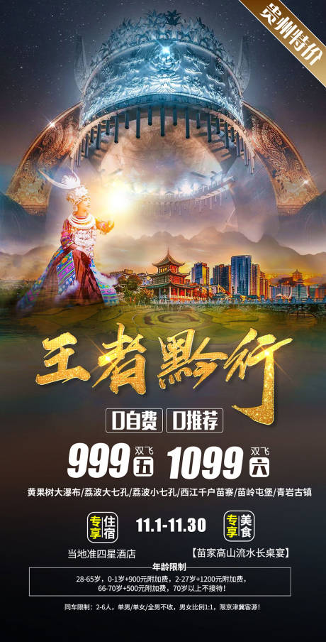 编号：20201108014541317【享设计】源文件下载-贵州旅游海报