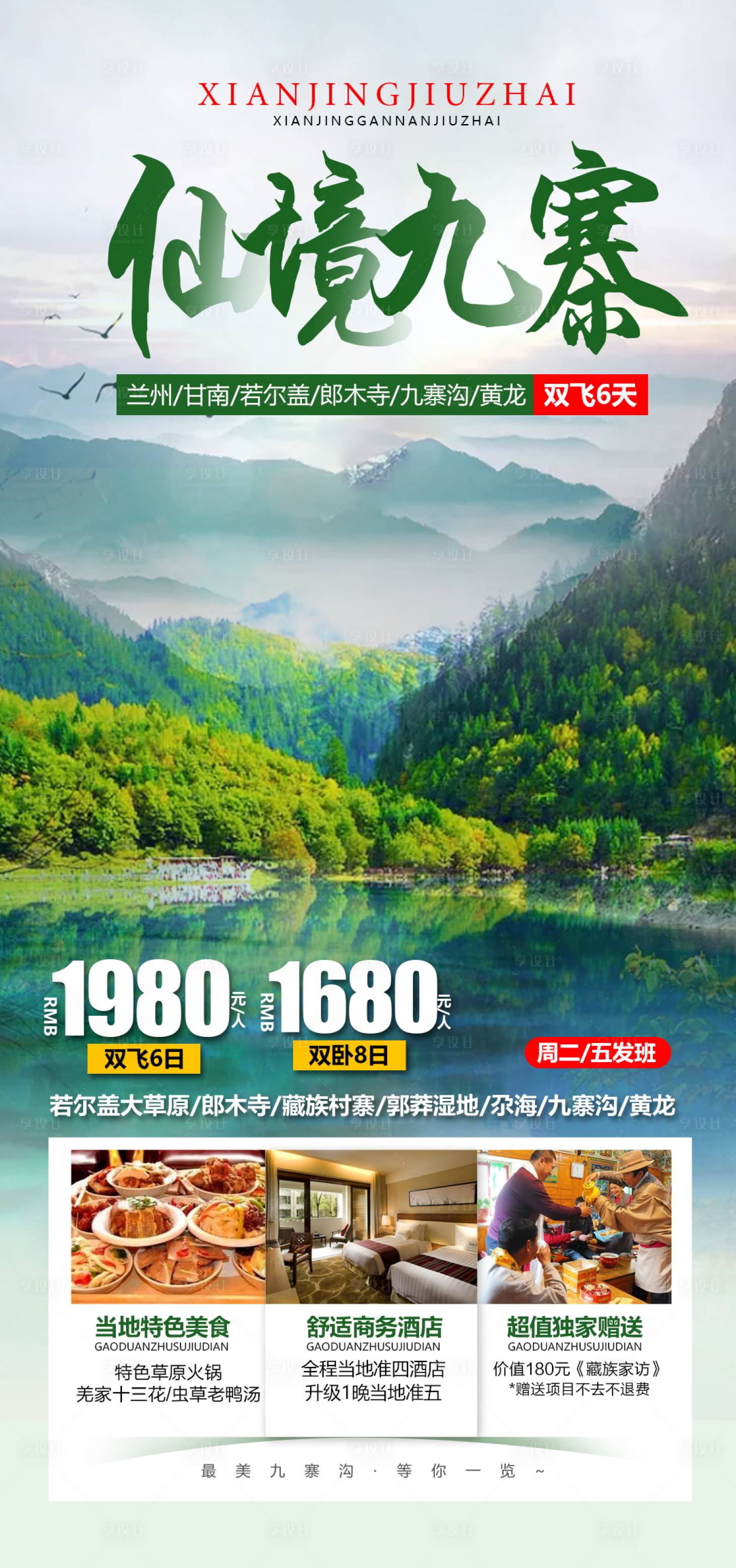 源文件下載【享設計】搜索編號：39530004660641367【四川甘肅九寨溝旅游海報】
